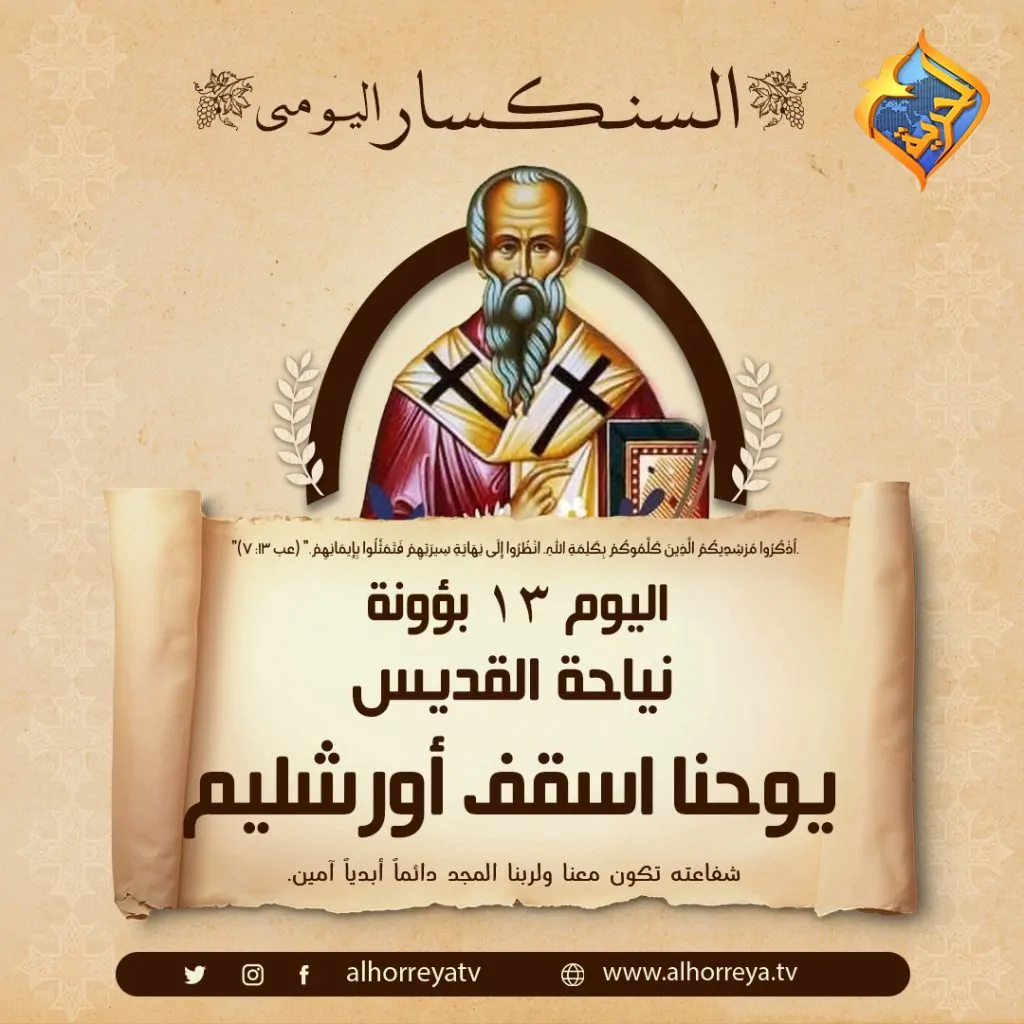 الكنيسة تحتقل بذكرى نياحة القديس يوحنا أسقف أورشليم 4 القديس يوحنا أسقف أورشليم