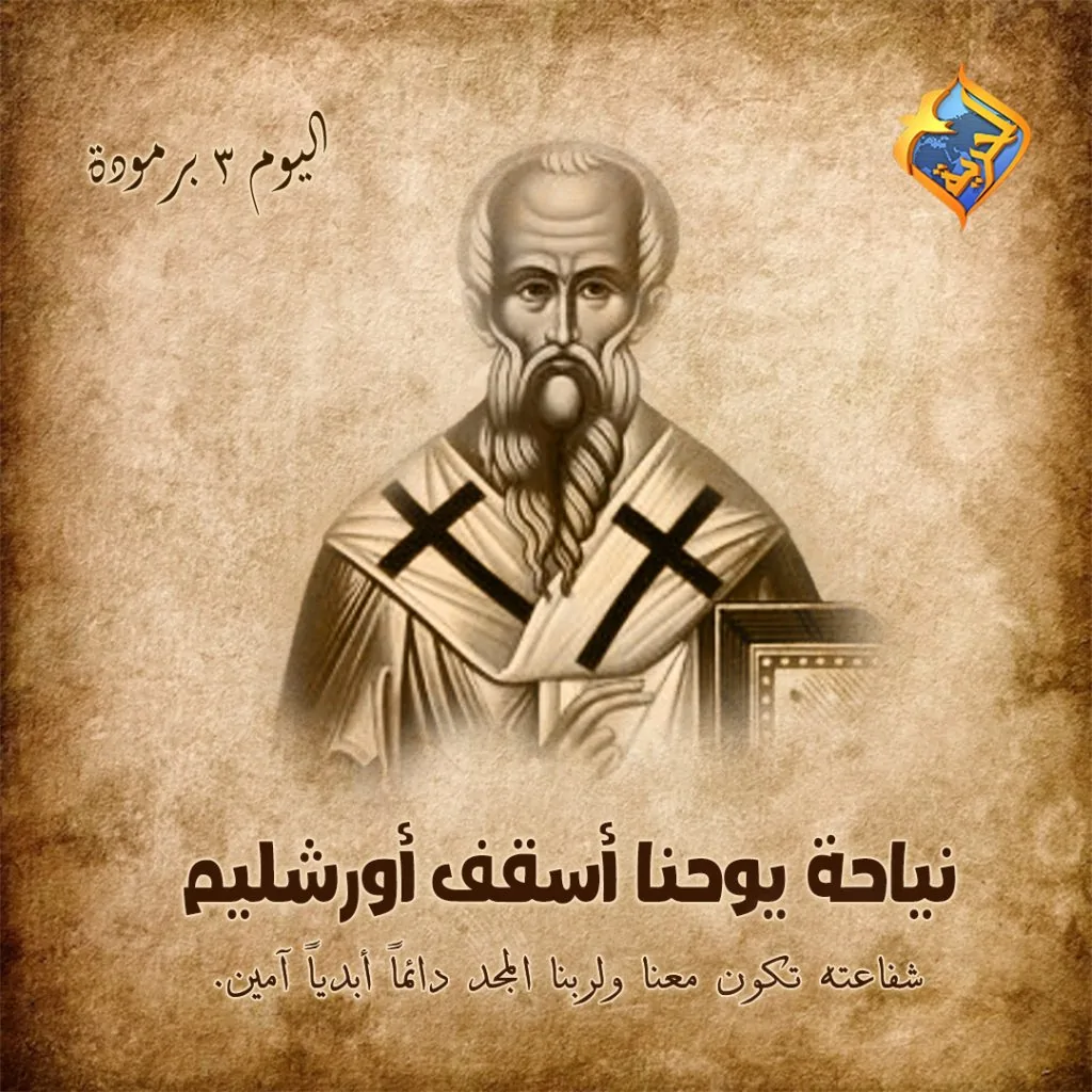 الكنيسة تحتقل بذكرى نياحة القديس يوحنا أسقف أورشليم 3 القديس يوحنا أسقف أورشليم