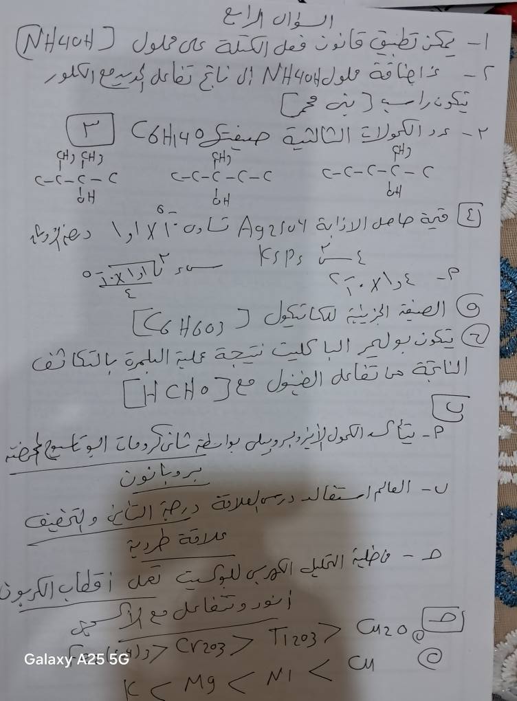 إجابة امتحان الكيمياء تالته ثانوية أزهري 2025