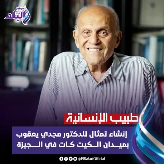 تمثال للسير مجدي يعقوب بالجيزة تطوير ميدان الكيت كات يليق بمكانته وباسمه طبيب القلوب 3 مجدي يعقوب