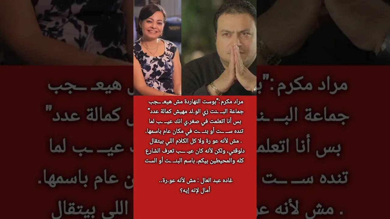 غادة عبدالعال ترد بقوة على تدوينة مراد مكرم حول المرأة مش لأنه عورة.. أمال لإيه 4 غادة عبدالعال