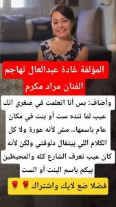 غادة عبدالعال ترد بقوة على تدوينة مراد مكرم حول المرأة مش لأنه عورة.. أمال لإيه 3 غادة عبدالعال ترد