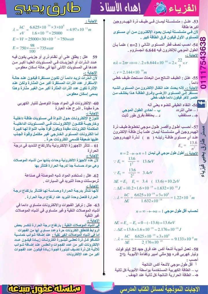 مراجعة نهائية فيزياء ثانوية عامة 2025