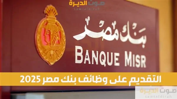 وظائف بنك مصر لعام 2025 للخريجين الجدد التفاصيل والمتطلبات وإجراءات التقديم 4 وظائف بنك مصر