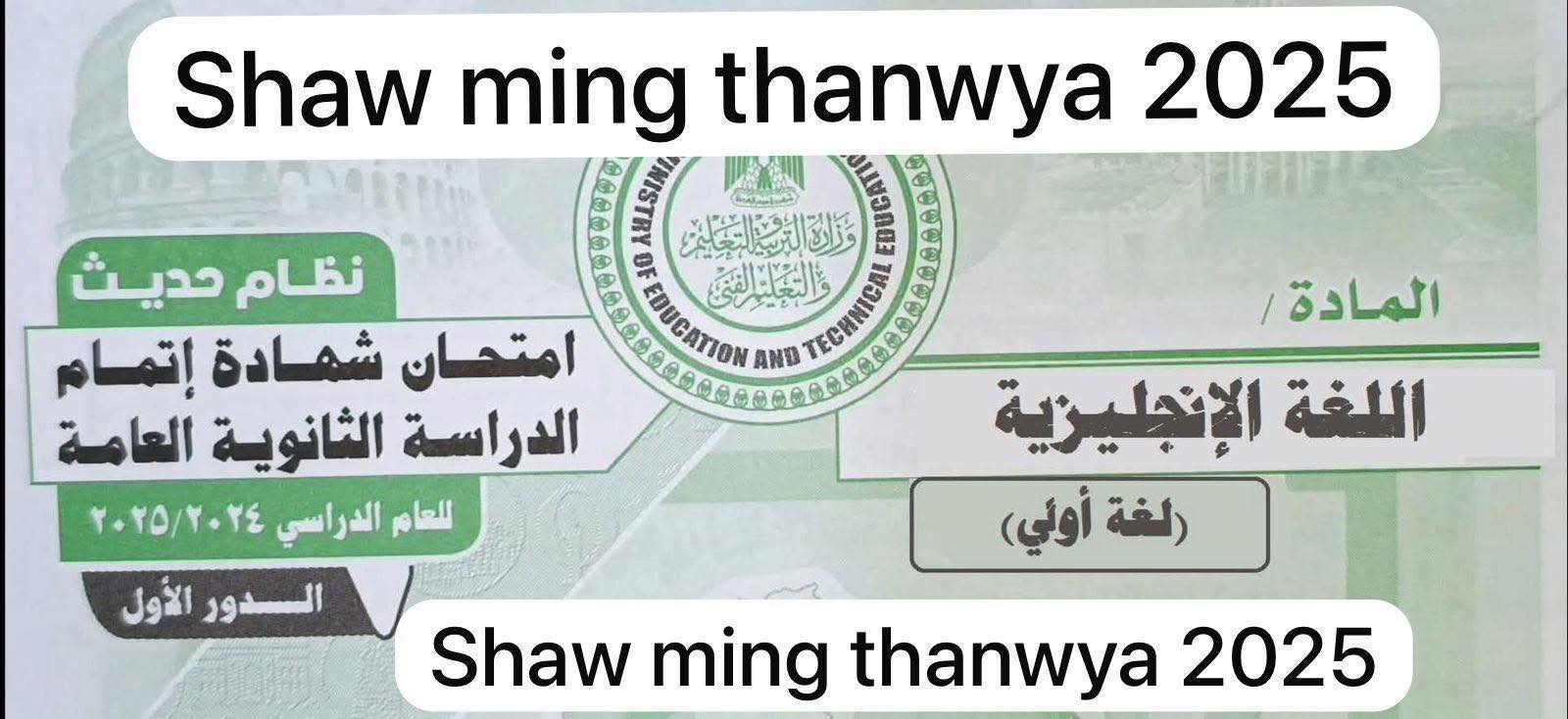 تسريب امتحان الانجليزي تالتة ثانوي 2025
