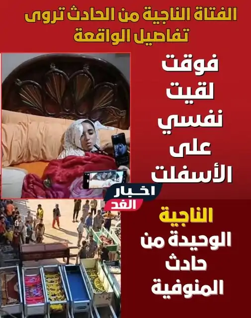 أصحابي وقرايبي ماتوا قدام عنيا حبيبة إحدى الناجيات من حادث الطريق الإقليمي تكشف لحظات المشهد المفجع 4 إحدى الناجيات من حادث الطريق الإقليمي