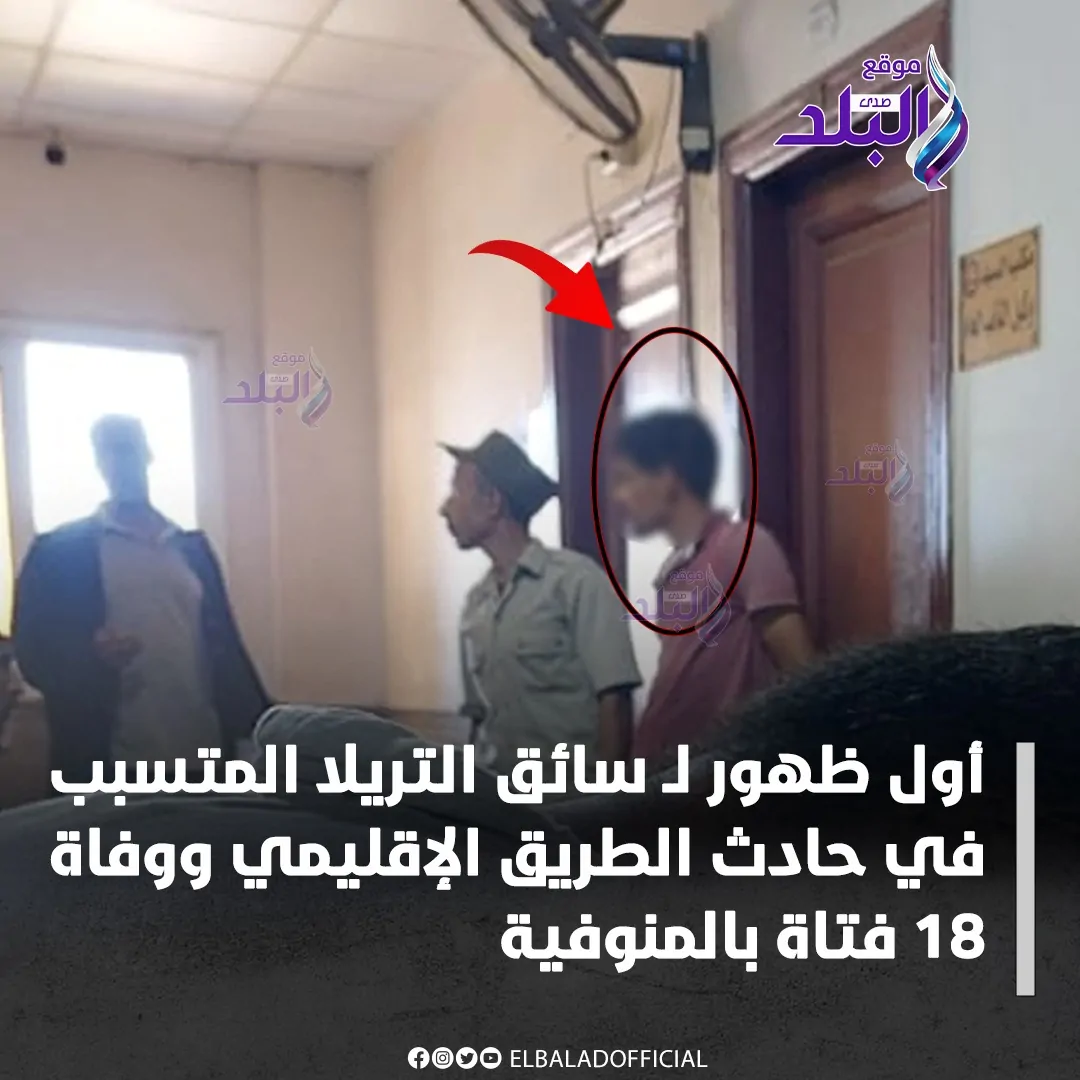 بالفيديو مشادة بين الإعلامية لميس الحديدي ومتحدث محافظة المنوفية إيه اللي حصل 4 اعترافات السائق المتهم في حادث الإقليمي