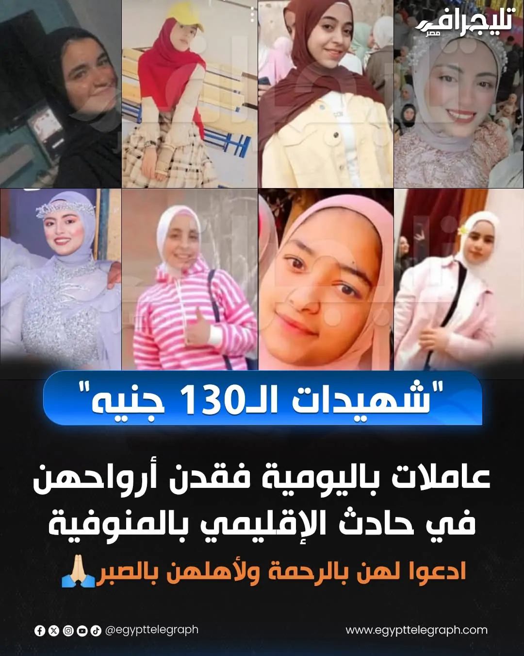 سبب حبس مالك التريلا التي تسببت في الحادث على الطريق الإقليمي بمحافظة المنوفية 4 فتيات ضحايا حادث المنوفية بالطريق الإقليمي
