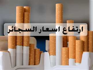 تفاصيل أسباب زيادة سعر السجائر النوع دا هيوصل 48 جنيه 4 زيادة سعر السجائر