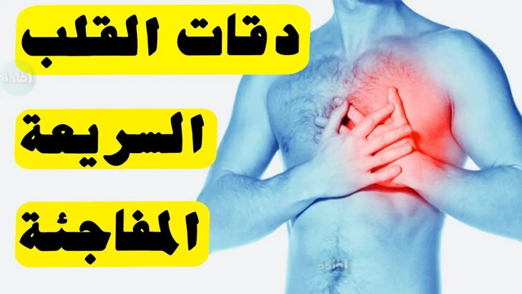 أسباب طبية ونفسية تؤدي إلى تسارع ضربات القلب المفاجئة متى يجب أن تثير القلق؟ 2 ضربات القلب المفاجئة