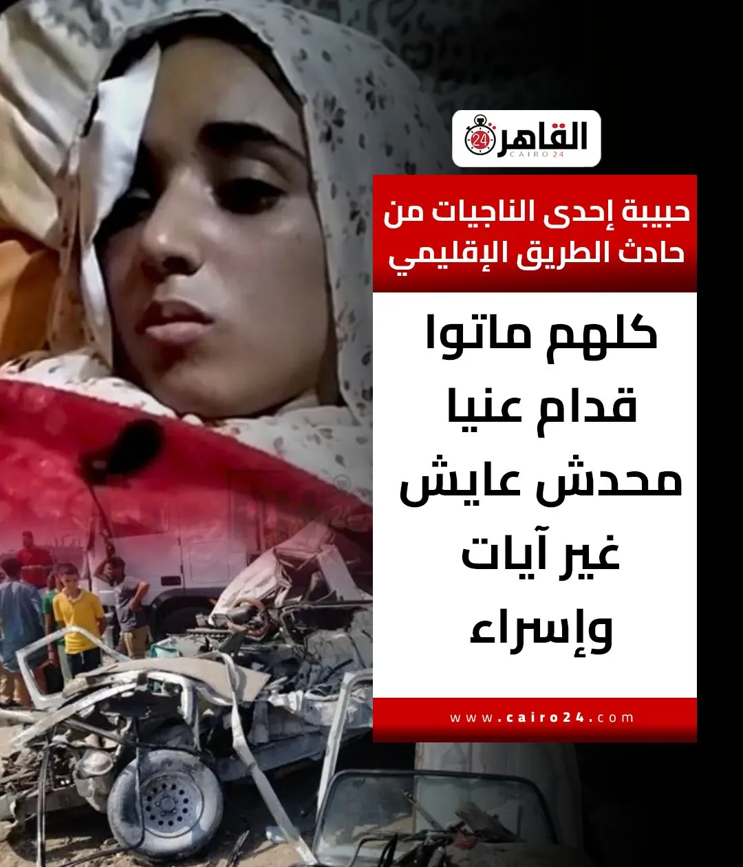 أصحابي وقرايبي ماتوا قدام عنيا حبيبة إحدى الناجيات من حادث الطريق الإقليمي تكشف لحظات المشهد المفجع 2 إحدى الناجيات من حادث الطريق الإقليمي