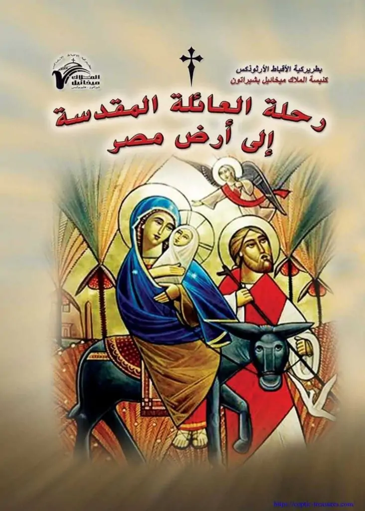 أهم محطات رحلة العائلة المقدسة رحلة عبر تاريخ مصر المسيحي 2 مسار رحلة العائلة المقدسة