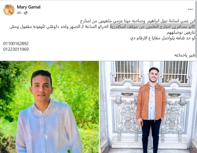 إختفاء مينا عزمي وصديقه أسامة نبيل في ظروف غامضة كانو مسافرين من موقف اسكندرية 2 إختفاء مينا عزمي وصديقه أسامة نبيل