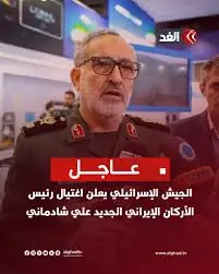 إسرائيل توضح كواليس عملية اغتيال رئيس الأركان الإيراني الجديد 2 إسرائيل تعلن اغتيال رئيس الأركان الإيراني