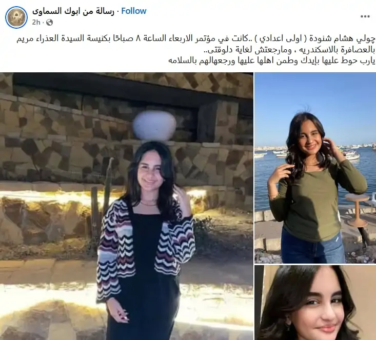 اختفاء الطالبة چولي هشام شنودة فى ظروف غامضة مش بنلحق نفرح ترجع واحدة وتختفى الثانيه 2 اختفاء الطالبة چولي هشام شنودة