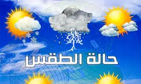 الأرصاد الجوية تحذر بشأن حالة الطقس اليوم 3 ساعات حذِرة 2 الأرصاد الجوية