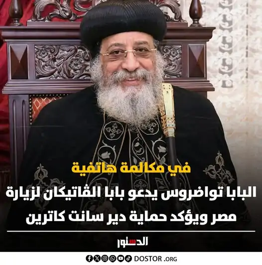 البابا تواضروس الثاني يدعو البابا لاون الرابع عشر لزيارة مصر 2 البابا تواضروس الثاني