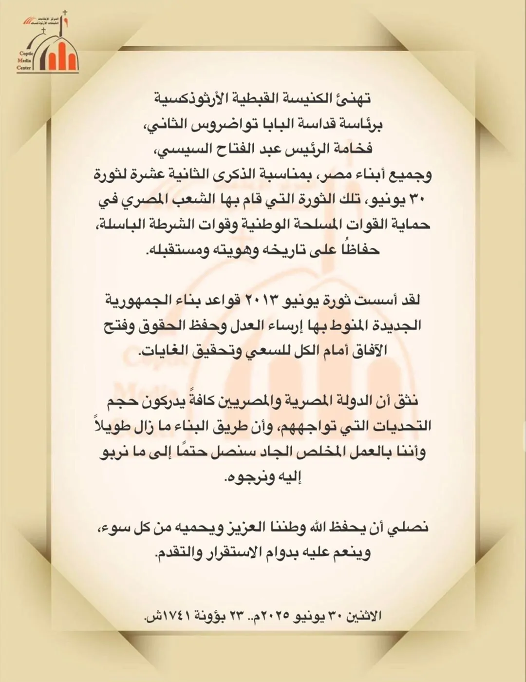 الكنيسة الأرثوذكسية تهنئ رئيس الجمهورية والمصريين بذكرى ثورة 30 يونيو 2 بيان رسمي من الكنيسة الأرثوذكسية