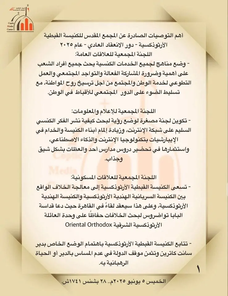 بالصور ننشر توصيات هامة أصدرها المجمع المقدس للكنيسة القبطية الأرثوذكسية 2025 2 أهم التوصيات الصادرة عن المجمع المقدس