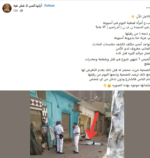 بالصورة إنهاء حياة أمرأه قبطية في أسيوط بطريقة مؤسفة والجاني مسجل خطر وعمل جرائم كتيره 2 إنهاء حياة أمرأه قبطية في أسيوط