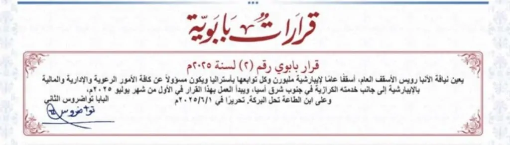 بالصورة البابا تواضروس الثاني يصدر قرار بابوي بتعيين أسقفًا عامًا لإيبارشية ملبورن بأستراليا 2 البابا تواضروس الثاني يصدر قرار بابوي