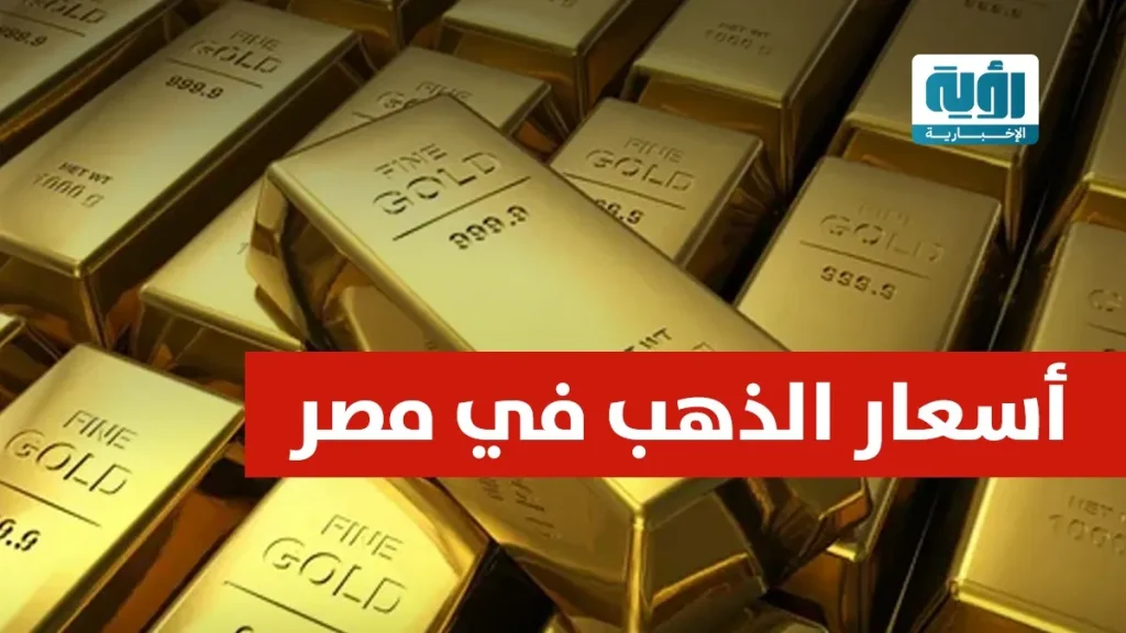 بكام سعر الذهب اليوم 26يونيو2025 في مصر بعد اخر انخفاض وعيار 21 مفاجأة 2 سعر الذهب اليوم