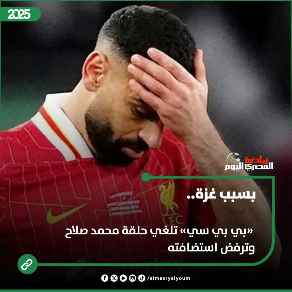بي بي سي تلغي حلقة محمد صلاح بسبب حرب غزة والمذيع يستقيل 2 محمد صلاح