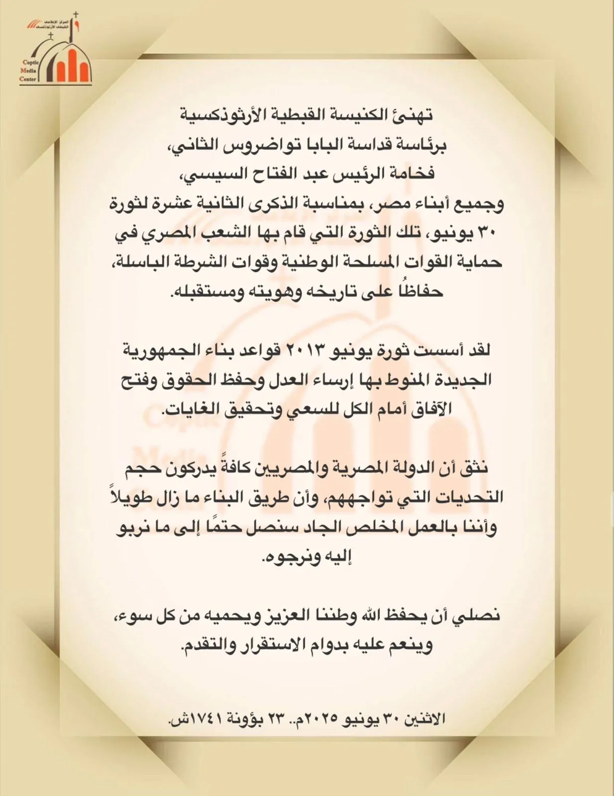 بيان الكنيسة برئاسة البابا تواضروس لتهنئة الرئيس السيسي بمناسبة ثورة 30 يونيو 2 بيان الكنيسة