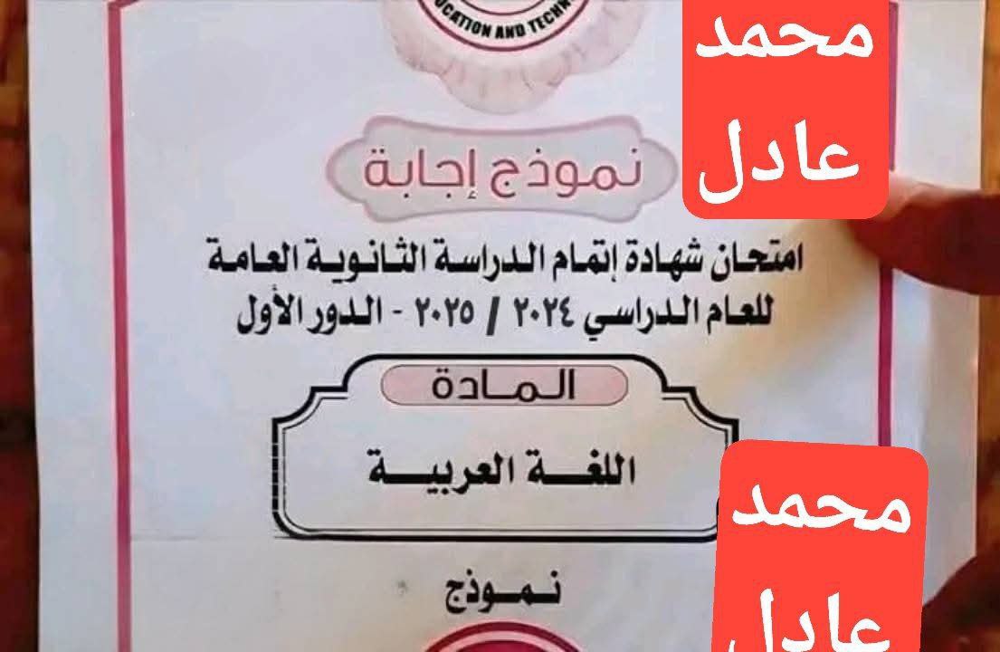 تسريب امتحان اللغة العربية للثانوية العامة 2025