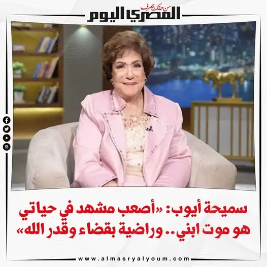 تصريح الراحلة الفنانة سميحة أيوب عن أكبر وجع في حياتها بوفاة ابنها من محسن سرحان 3 الراحلة الفنانة سميحة أيوب