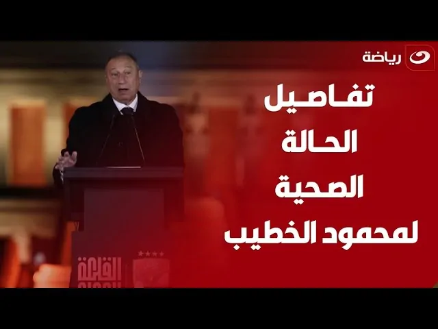 تطورات الحالة الصحية لرئيس النادي الأهلي محمود الخطيب الخطيب 2 الحالة الصحية لرئيس النادي الأهلي