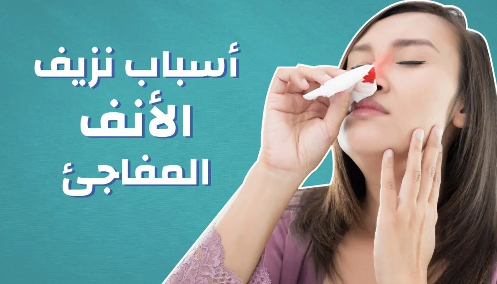 تعرف على أسباب نزيف الأنف والأشخاص الأكثر عرضة له 2 نزيف الأنف