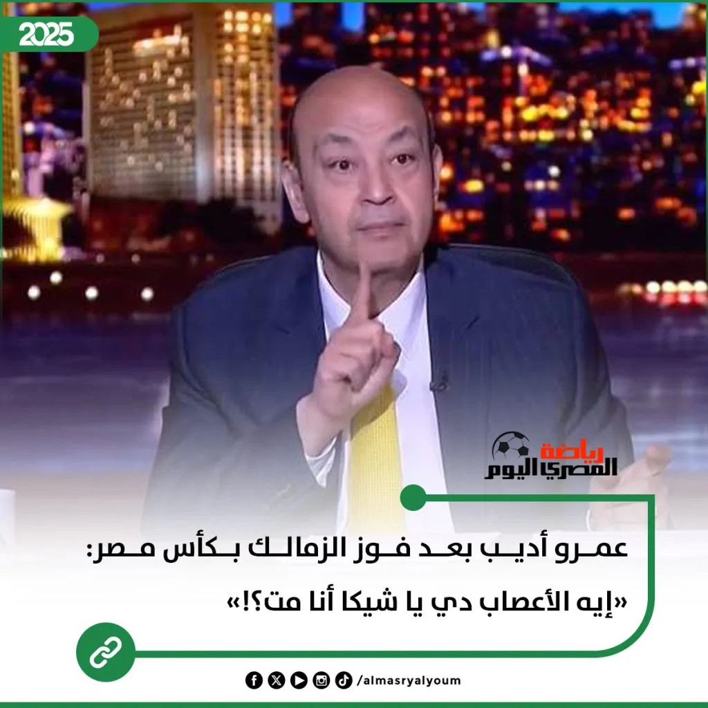 تعليق ناري من عمرو أديب بعد تتويج نادي الزمالك بلقب كأس مصر أنا مت 2 عمرو أديب