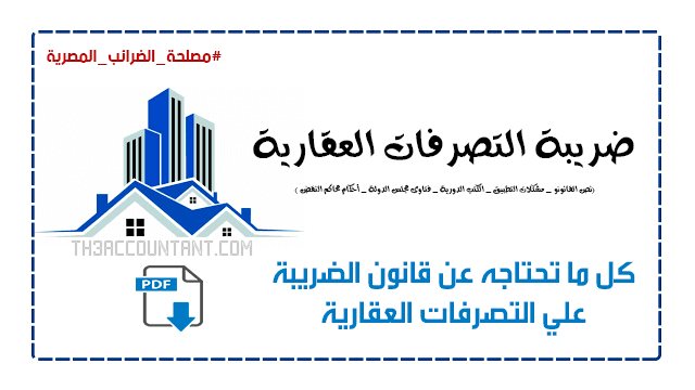 تفاصيل التعديلات على قانون الضريبة العقارية 2 الضريبة العقارية