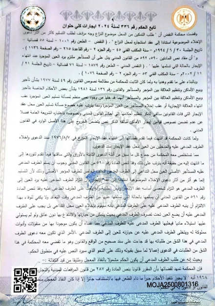 تفاصيل حكم فريد من نوعه يهم ملايين المؤجرين بالإخلاء والطرد والتسليم من شقة الإيجار القديم منذ 50 سنة 2 حكم بشأن شقة الإيجار القديم منذ 50 سنة