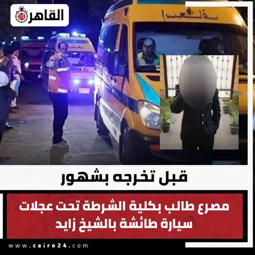 تفاصيل مأساوية لوفاة طالب بكلية الشرطة بحادث دهس مأساوي عاش يتيما ومات وحيدا 2 وفاة طالب بكلية الشرطة