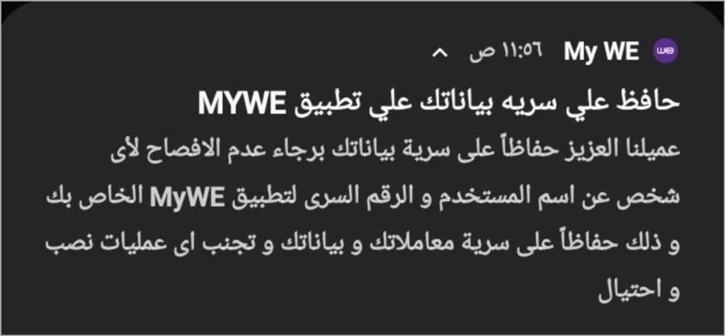 تنبيه عاجل من شركة المصرية للاتصالات WE برسالة تحذيرية أثارت تساؤلات واسعة على مواقع التواصل 2 ررسالة شركة المصرية للاتصالات WE