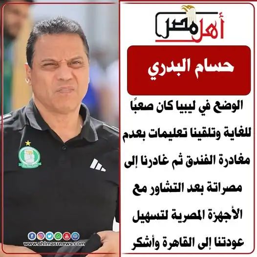 حاصروهم ساعتين تفاصيل الاعتداء على حسام البدري مدرب الأهلي الليبي في مدينة مصراته 3 حسام البدري يصف لحظات مروعة فى لبيا