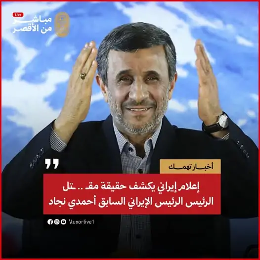حقيقة اغتيال الرئيس الإيراني الأسبق أحمدي نجاد بالرصاص في أحد شوارع طهران 2 الرئيس الإيراني الأسبق