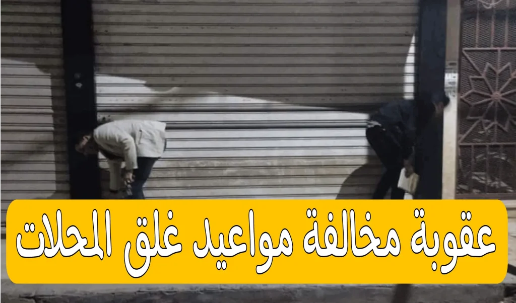 رسميا موعد غلق المحلات في صيف 2025 4 موعد غلق المحلات