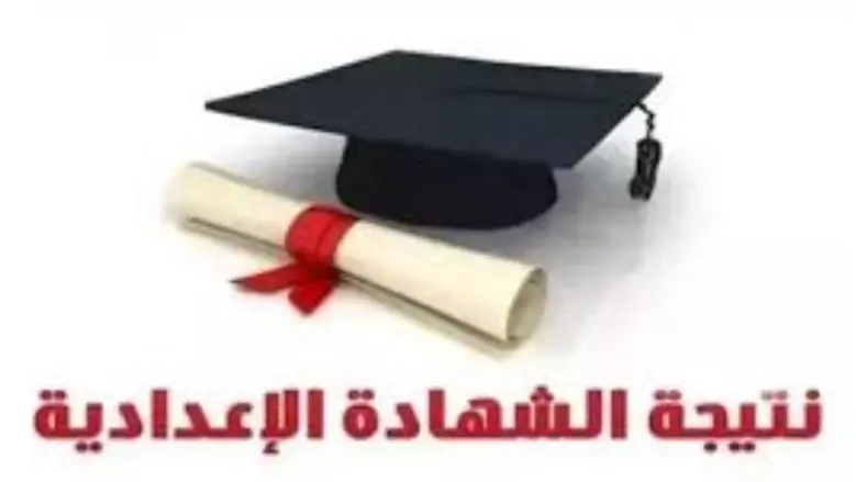 رسوب جماعي لطلاب الشهادة الإعدادية في إحدى المدارس وطالبة واحدة تنجو من الفشل 3 الشهادة الإعدادية