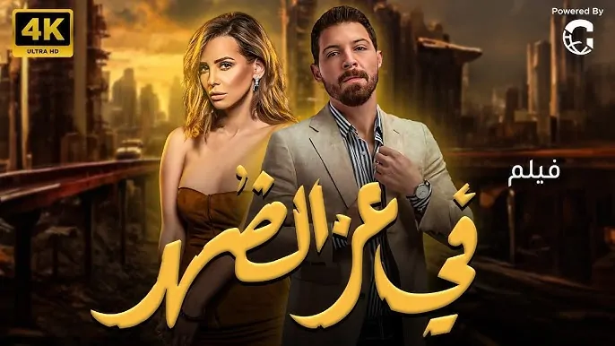 صدمة للفنان العالمي مينا مسعود بعد عرض فيلم في عز الضهر تعرف على السبب 2 في عز الضهر