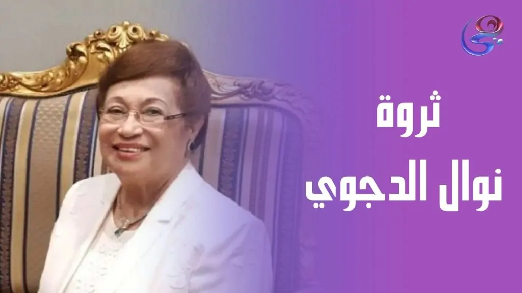 ثروة نوال الدجوي