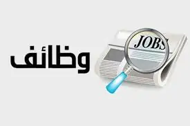 فرص وظائف بمرتبات 7 آلاف جنيه شهري اعرف الشروط وطرق التقديم 2 فرص عمل بالأردن