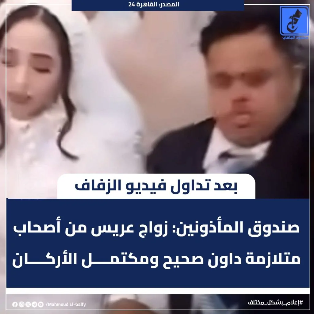 عروس الصالحية تكشف سر البكاء و تفاصيل زواجها من محمد مصاب متلازمة داون 4 زفاف شاب مصاب بمتلازمة داون