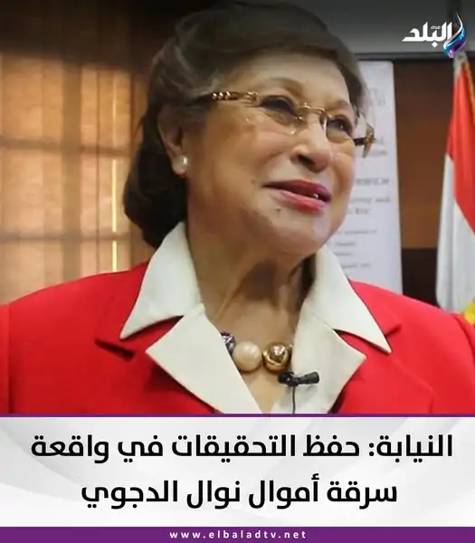 قرار النيابة العامة فى قضية سرقة أموال نوال الدجوي بعد مبادرة الشاكية بالتنازل 2 واقعة سرقة أموال نوال الدجوي