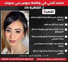 قرار عاجل بشأن زوج مهرائيل صبري الشهيرة بعروس بني سويف ورسالة لوزارة الداخلية 2 عروس بني سويف