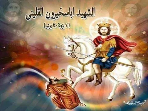 قصة القديس ابسخيرون الجندى القلينى الكنيسة تحتفل بذكرى استشهاده ونقل الكنيسة من كفر الشيخ إلى المنيا 2 القديس ابسخيرون الجندى القلينى
