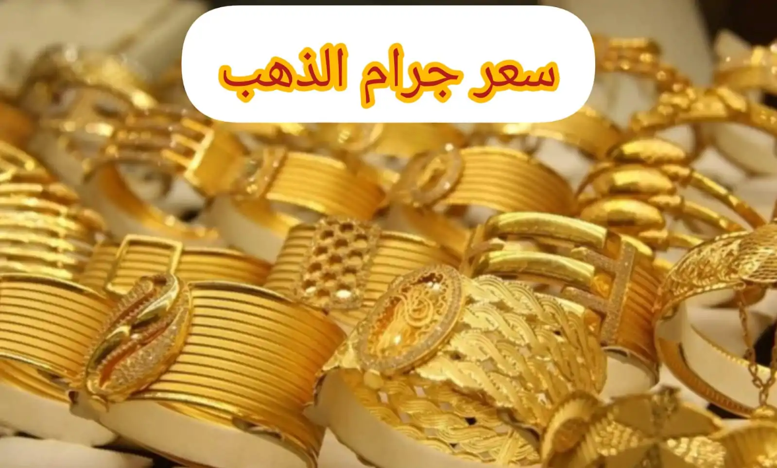 قفزة جديدة فى أسعار الذهب اليوم 14يونيو 2025 وسط حالة من التوتر الجيوسياسي العالمي 2 أسعار الذهب اليوم