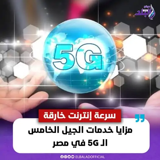 كيف يمكنك تفعيل خدمة 5G على هاتفك المحمول بعد إطلاقها الرسمي في مصر وما هي أسعارها 2 تفعيل خدمة 5G